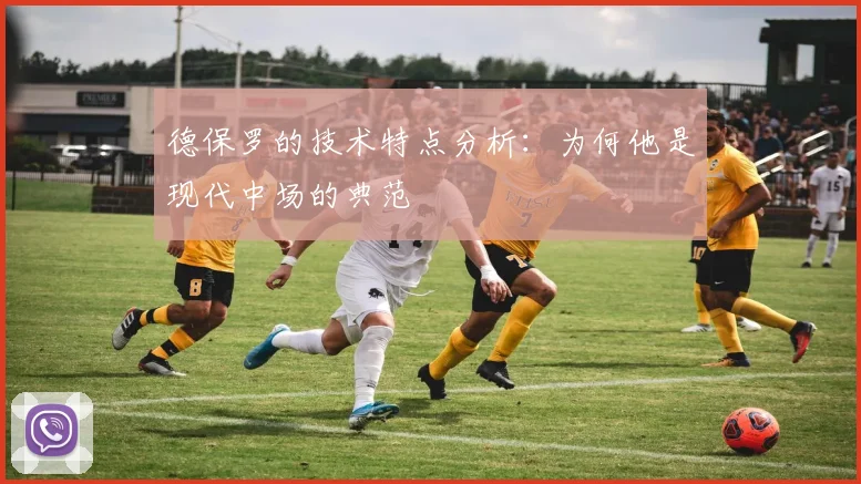 德保罗的技术特点分析：为何他是现代中场的典范