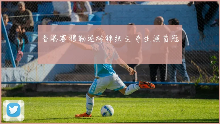 香港赛穆勒逆转锦织圭 夺生涯首冠