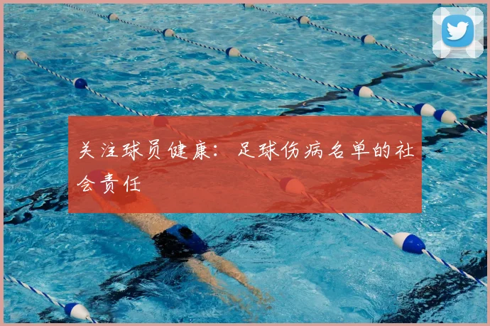 关注球员健康:足球伤病名单的社会责任