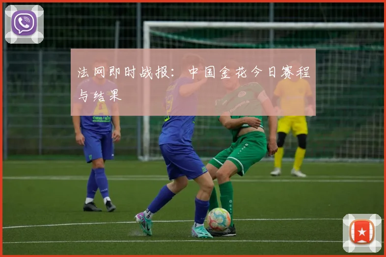 法网即时战报：中国金花今日赛程与结果