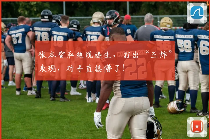 张本智和绝境逢生，打出“王炸”表现，对手直接懵了！