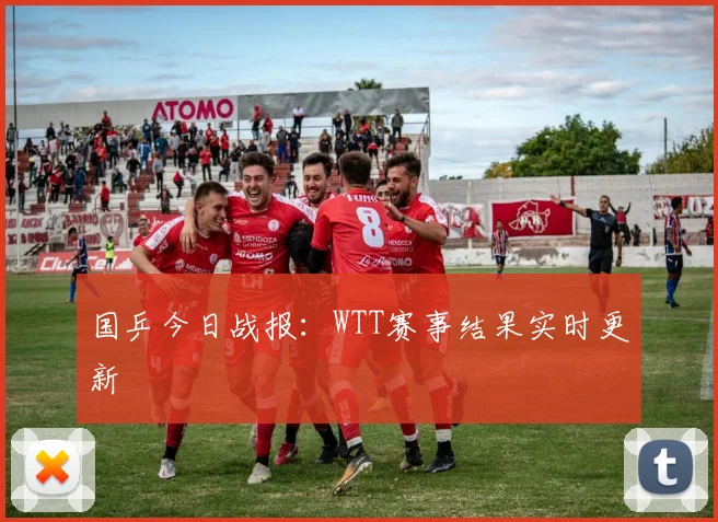 国乒今日战报：WTT赛事结果实时更新