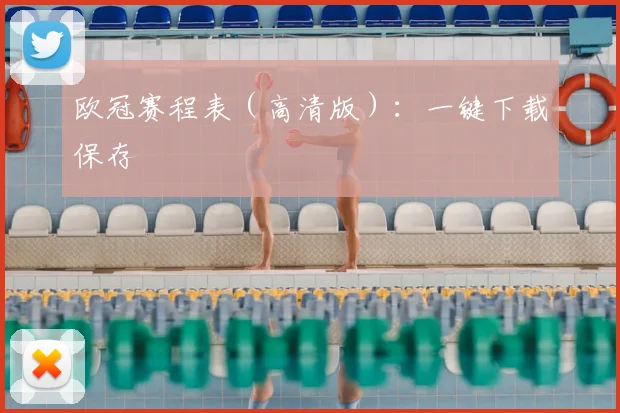 欧冠赛程表(高清版):一键下载保存