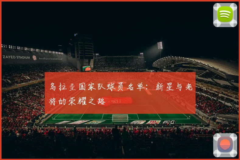 乌拉圭国家队球员名单:新星与老将的荣耀之路