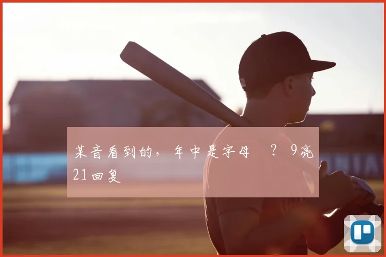 某音看到的,年中是字母嗎? 9亮21回复