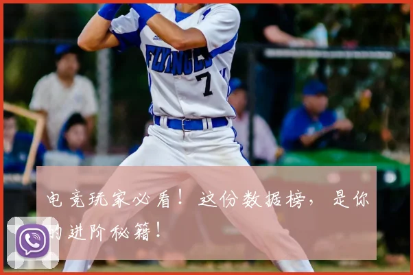 电竞玩家必看!这份数据榜,是你的进阶秘籍!