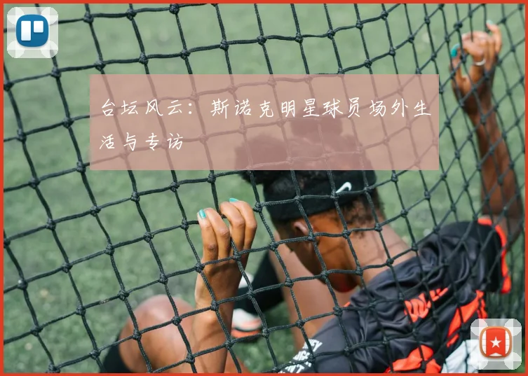 台坛风云：斯诺克明星球员场外生活与专访