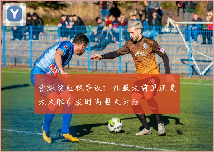 金球奖红毯争议：礼服太前卫还是太大胆引发时尚圈大讨论
