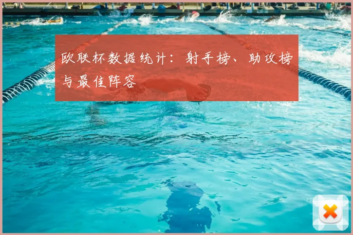 欧联杯数据统计：射手榜、助攻榜与最佳阵容