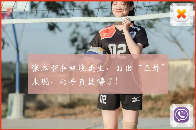 张本智和绝境逢生，打出“王炸”表现，对手直接懵了！