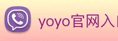 yoyo官网入口 logo